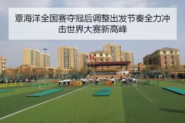 覃海洋全国赛夺冠后调整出发节奏全力冲击世界大赛新高峰