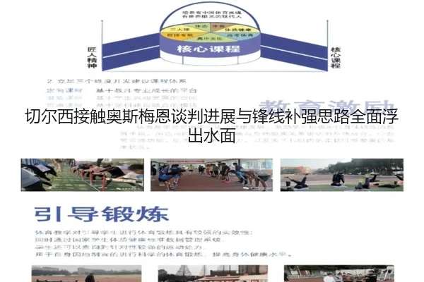 切尔西接触奥斯梅恩谈判进展与锋线补强思路全面浮出水面