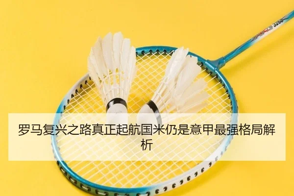 罗马复兴之路真正起航国米仍是意甲最强格局解析